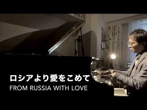 ロシアより愛をこめて【映画音楽ジャズピアノ・アレンジ】From Russia with love - Jazz Piano 映画007シリーズより