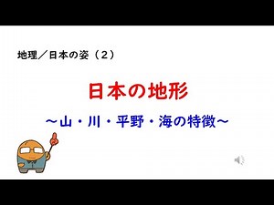 （地理21）日本の姿②日本の地形