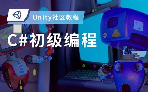 [Unity中文课堂教程预告片] C#初级编程