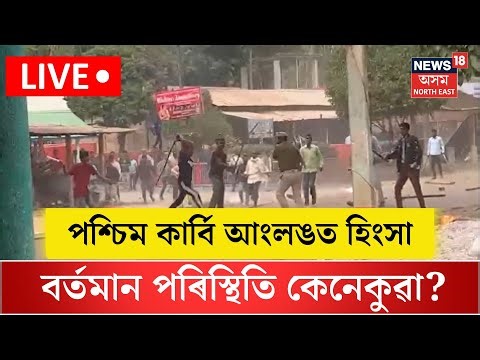 LIVE| পশ্চিম কাৰ্বি আংলঙত হিংসা, বৰ্তমান পৰিস্থিতি কেনেকুৱা? West Karbi Anglong| N18L