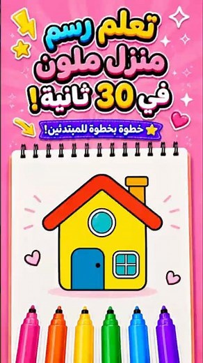 🏠تعلم رسم منزل خطوه بخطوه للاطفال والمبتدئين | Easy Colorful House Drawing for Kids#shorts