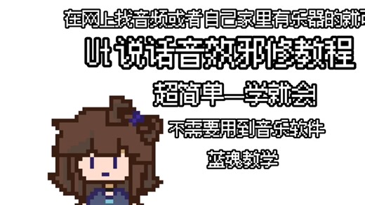 传说之下人物说话音效，邪修教程！让蓝魂来教你希望对你有帮助