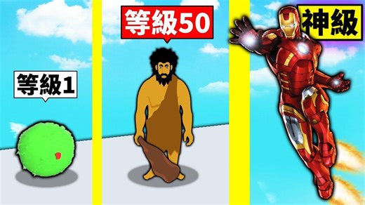 微生物到「超级人类」的进化过程！只要吃同类就会成长！？【Merge Evolution】