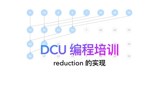 DCU上的规约实现：wavefront级、block级、device级