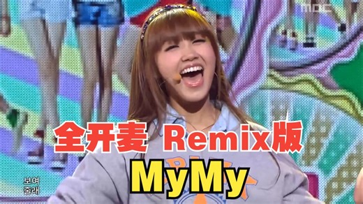 全开麦 无垫音 跳唱超稳三代之光Apink《My My》remix版 120121 Music Core