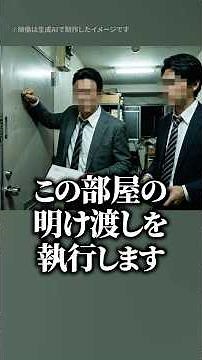 【杉並区事件】立ち退き強制執行の現場で刃物襲撃…執行官と保証会社社員が襲われた事件を弁護士が解説 #shorts