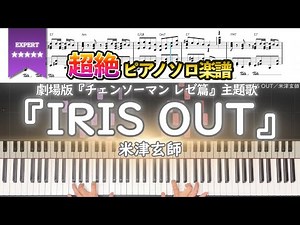 【楽譜】『IRIS OUT／米津玄師』劇場版『チェンソーマン レゼ篇』主題歌 超絶ピアノ楽譜