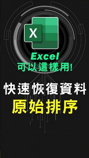 Excel儲存過檔案了，如何恢復原始排序? #excel技巧 #excel教學 #excel公式 #exceltips #exceltrick #excel函數