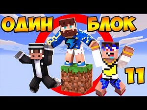 😨 Майнкрафт, но ОДИН блок на ТРОИХ #11