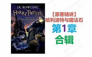 胡来儿讲英语-③原版听读-哈利波特与魔法石-第01章