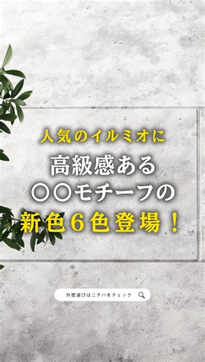 ニチハ【公式】多様な外装事例を発信中 on Instagram: ""人気の「COOLイルミオ」に新色６色が登場！" 次世代インクジェット塗装ならではの 不規則な濃淡表現により、高級感を演出。 砂、大理石、磁器タイル、 コールテン鋼、黒錆、御影石をモチーフにした 魅力的な6色が加わりました。 ラインナップはこちら！ -COOL イルミオ アレーナグレージュ -COOL イルミオ ムラーホワイト -COOL イルミオ ポテスグレー -COOL イルミオ アセロブラウン -COOL イルミオ アセロスモーク -COOL イルミオ ジュラダークグレー 新商品「COOL イルミオ」が気になる方は、 「新色」とコメントください！ 詳しい情報をDMでご案内いたします。 詳しくは、投稿の動画をご覧ください。 ＝＝＝＝＝＝＝＝＝＝＝＝＝＝＝＝＝＝＝＝＝＝＝＝＝＝ 更に詳しい情報は @nichiha_officialjapan の プロフィールURLからご覧いただけます。 ＝＝＝＝＝＝＝＝＝＝＝＝＝＝＝＝＝＝＝＝＝＝＝＝＝＝ #ニチハ #ニチハ外壁 #外壁 #外壁デザイン #外壁選び #イルミオ"