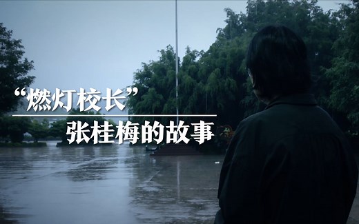 “燃灯校长”张桂梅的故事