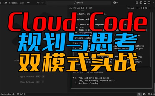 【ClaudeCode教程】 第5课 Cloud Code&规划与思考&双模式实战