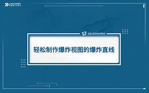 轻松制作爆炸视图的爆炸直线