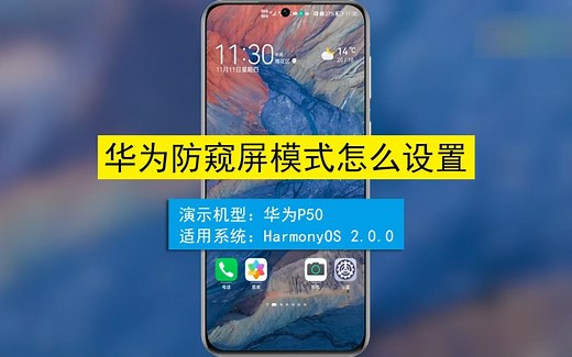 华为防窥屏模式怎么设置？华为防窥屏模式设置