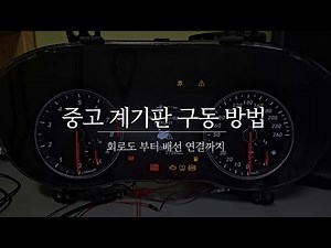 중고, 탈거 계기판 실내에서 구동 방법