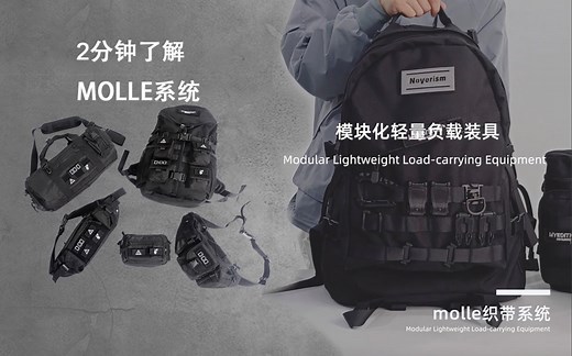 快速摆脱小白身份，2分钟了解MOLLLE系统！机能风入坑必须了解的MOLLE系统简介来啦