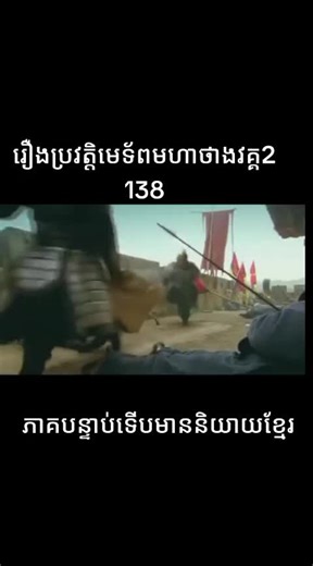 រឿងប្រវត្តិមេទ័ពមហាថាងវគ្គ2 138#ភ្នំពេញ #history #អង្គរវត្តកម្ពុជា