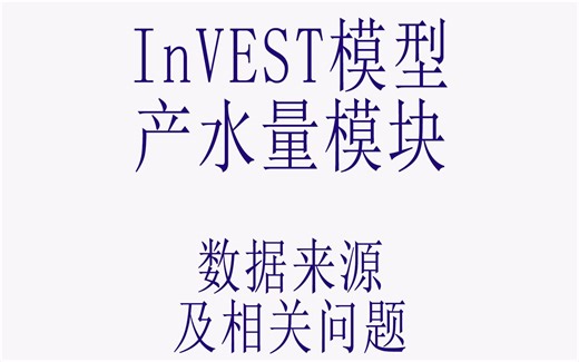 InVEST模型产水量模块从数据查找开始的操作讲解