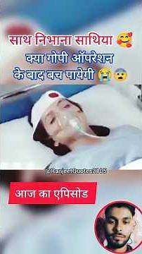 क्या गोपी ऑपरेशन के बाद बच पायेगी 😭😨 Sath Nibhana Sathiya #gopi #operation #doctor #hospital