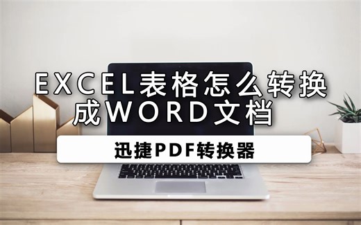Excel表格如何转换Word文档