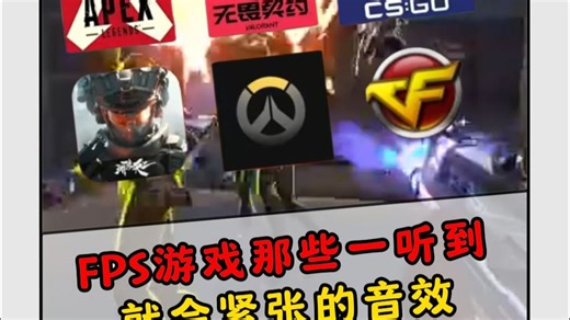 FPS游戏那些一听到就会紧张的音效