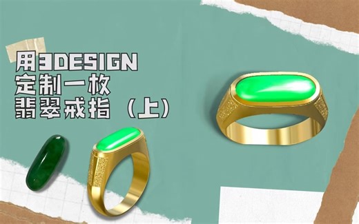 珠宝3D建模—用3DESIGN建模一款翡翠戒指