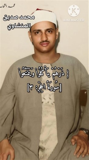 تلاوة خاشعة للشيخ|محمد صديق المنشاوي|سورة الحجر|#محمد_صديق_المنشاوي#سورة_الحجر