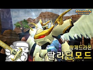 최강의 용전사, [각성]황제드라몬 팔라딘모드 리뷰