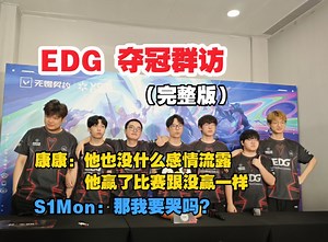 【VCT CN】EDG ZmjjKK：我们更多是想去冠军赛看一下我们整个队伍的上限在哪里（EDG vs FPX夺冠采访）