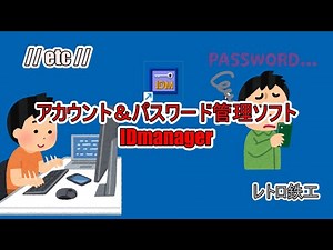 【etc】 [IDmanager]というID管理ソフトウェア