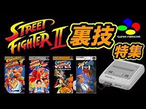 【SFCストリートファイター】家庭移植ならではの裏技やってみた！