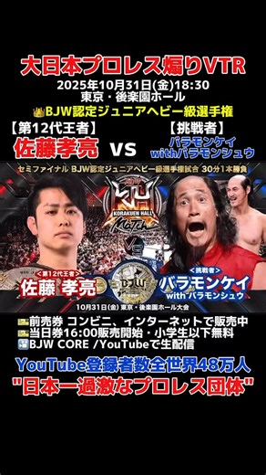 "馬鹿兄弟"が佐藤孝亮を襲撃… ハロウィンナイトの後楽園ホールでBJW認定ジュニアヘビー級選手権開催 🗓️10月31日(金)18:30 🏟️後楽園ホール 🎃ハロウィンナイトの大日本プロレス👻 👑セミファイナル BJW認定ジュニアヘビー級選手権試合 30分1本勝負 【第12代王者】佐藤孝亮 @bjw_sato 🆚 バラモンケイ withバラモンシュウ ※3度目の防衛戦 🎫前売券はお近くのコンビニエンスストアやインターネットで販売中 🎫当日券は16時より販売開始 🆓小学生以下当日券無料 🎦BJW CORE、YouTubeメンバーシップで生配信 ▼English Information October 31 ,2025 TOKYO・Korakudn Hall BJW Junior Heavyweight Championship 30minutes limit 【CHAMPION】Kosuke SATO vs 【CHALLENGER】Brahman Kei with Brahman Shu(The Brahman Brothers) ※This event will be
