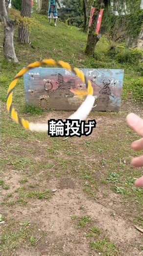 輪投げ