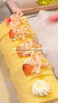10年以上作り続けてるいちごロールケーキ🎀🍓 #一人暮らしの日常 #お菓子作り #スポンジケーキ