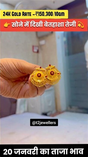 Sone K Taja Bhav ‼️ Today Gold Rate ‼️ Gold Rate in India | 20 January 2026 Gold Rate #shorts