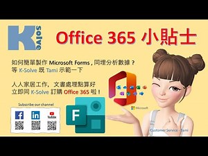 《 Introduction to Microsoft Forms 》 | 如何簡單製作 Microsoft Forms, 同埋分析數據 ? | 廣東話講解