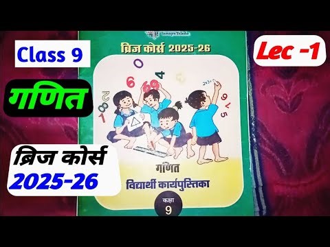 Bridge course class 9th maths 2025-26 || Bridge course maths solution || कक्षा 9वी गणित ब्रिज कोर्स