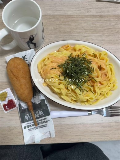 明太子クリームパスタとアメリカンドッグのモッパン