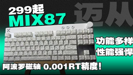 299起的0.001RT精度键盘？87配列带旋钮 3颗多功能键？性能强悍，功能强大—迈从Mix87