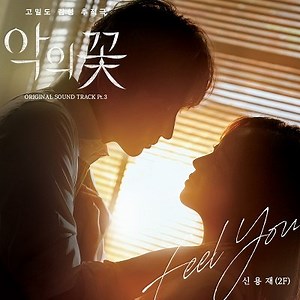 Shin Yong Jae - Feel You Lyrics (Flower of Evil OST)