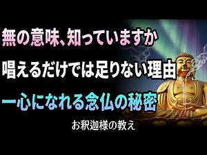 南無阿弥陀仏の「南無」、本当の意味を知ったとき、お念仏が変わりました