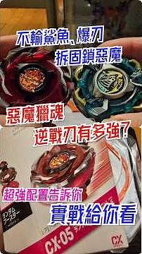 CX05惡魔獵魂拆固鎖不輸鮫鯊、蒼龍爆刃，超強逆戰刃，如何搭配K軸配置告訴你，實戰給你看 #戰鬥陀螺 #Beyblade #新手 #攻略