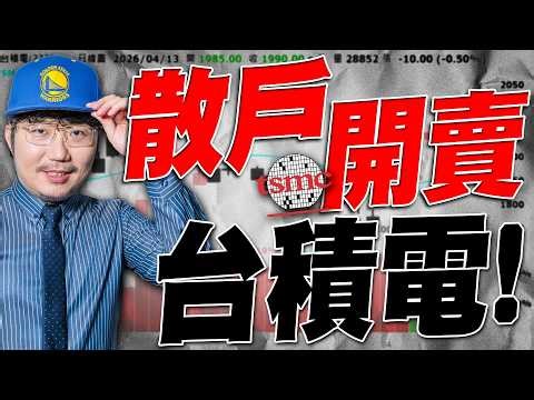 散戶開賣台積電！國巨帶著被動元件噴！2026/04/13【老王不只三分鐘】
