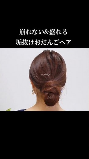 崩れない&盛れる！垢抜けお団子ヘアアレンジ。40代老け見えしない大人の簡単まとめ髪作り方 #ヘアアレンジ #ヘアスタイル #40代