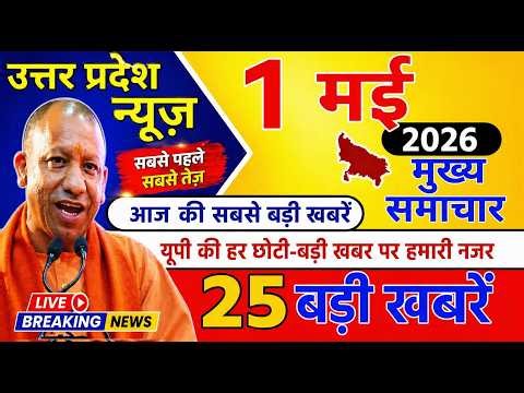 Today UP News : 1 May 2026 || उत्तरप्रदेश मुख्य समाचार || cm yogi news || up mausam news