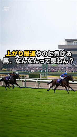 競馬豆知識 上がり最速で負ける馬、だいたいこれ #競馬 #中央競馬