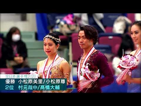 アイスダンス村元哉中・髙橋大輔～2年目の超進化！～ 全日本フィギュア12月23日（木）開幕！