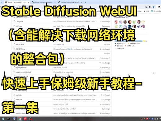 Stable Diffusion WebUI（含能解决下载网络环境的整合包）快速上手保姆级新手教程-第一集