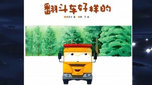 儿童故事绘本《翻斗车好样的》车车认知故事 ｜ 睡前故事 ｜ 有声绘本中文 ｜ 幼儿晚安故事 ｜ 床邊故事時間 -ReadForKids_哔哩哔哩_bilibili